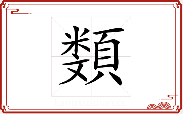 𩔬