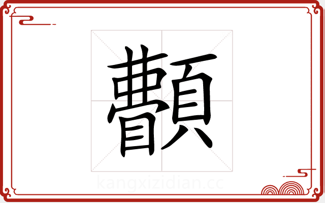 𩕫