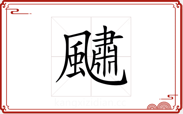 𩘹