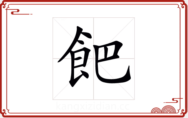 𩚥