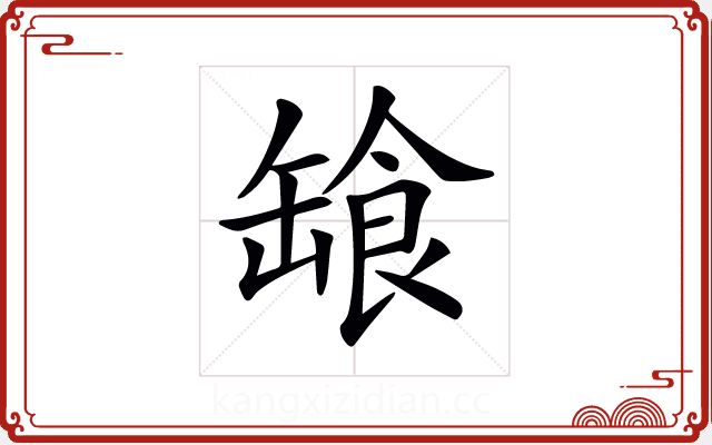 𩛕