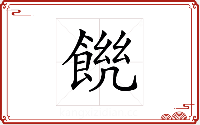 𩜆