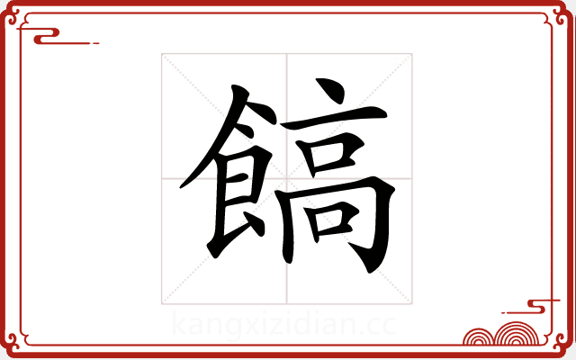 𩝝