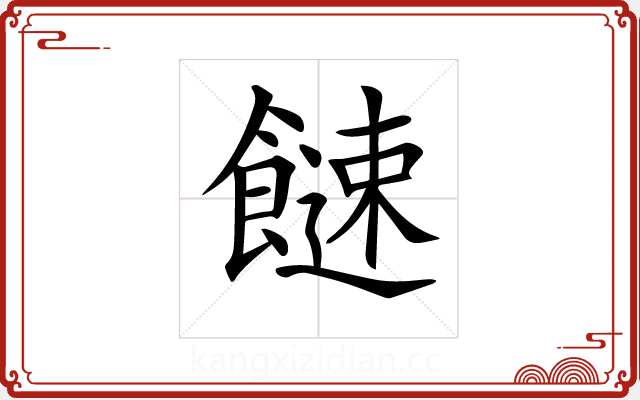 𩞍