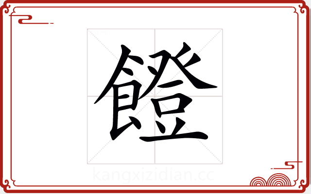 𩞬