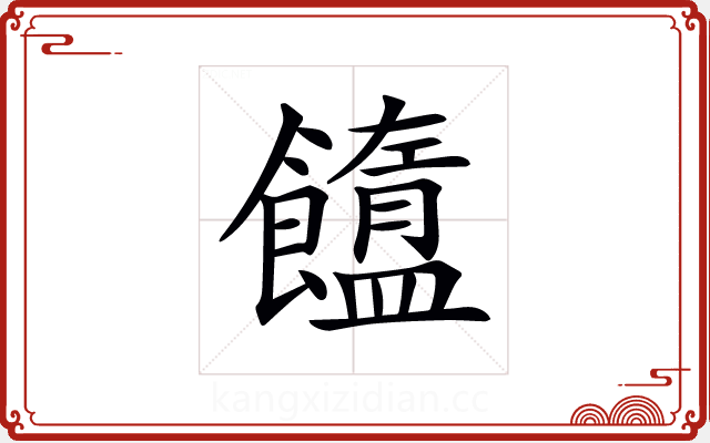 𩟟