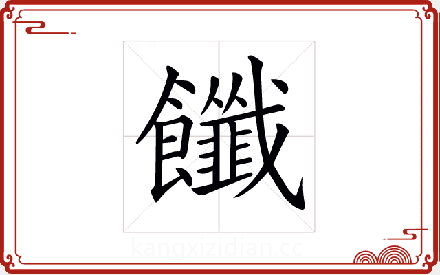 𩟶
