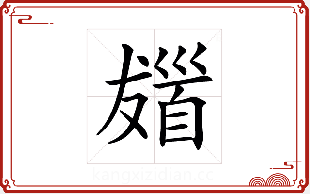 𩠖