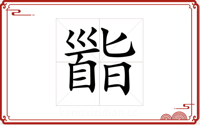 𩠜