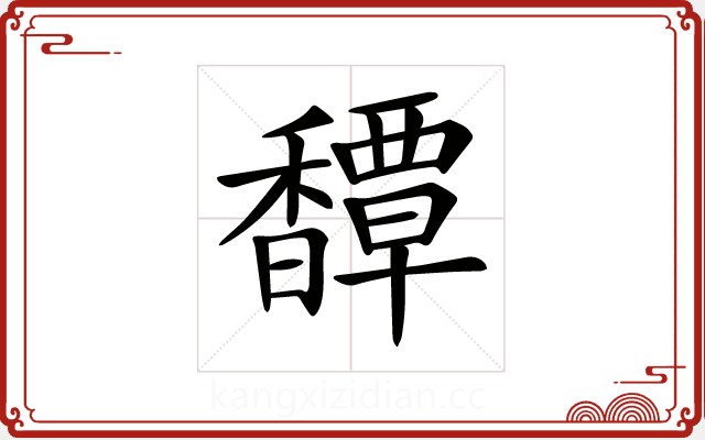 𩡝