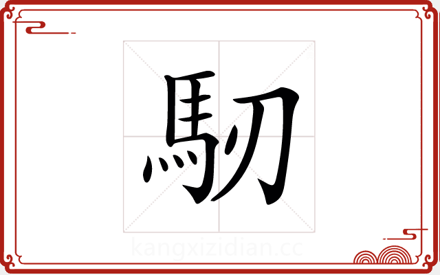 𩡲