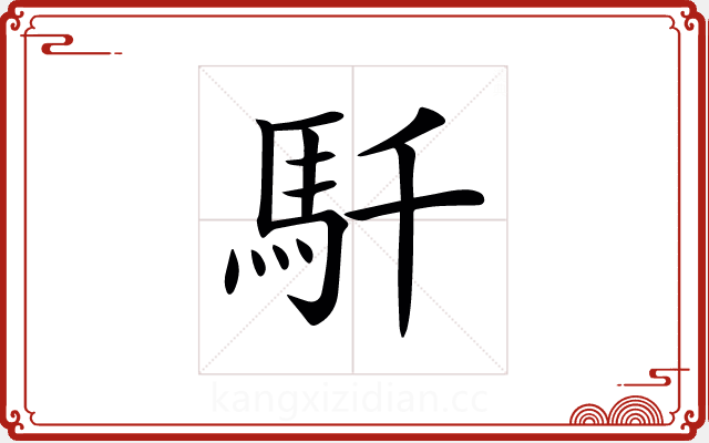 𩡴