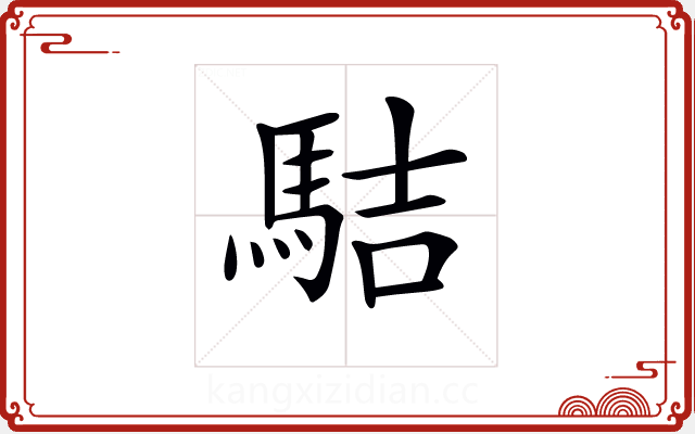 𩢴