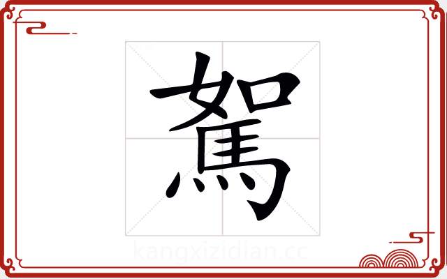 𩣉