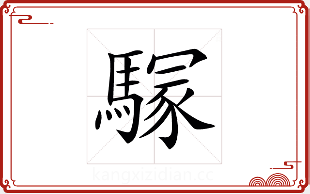 𩥃