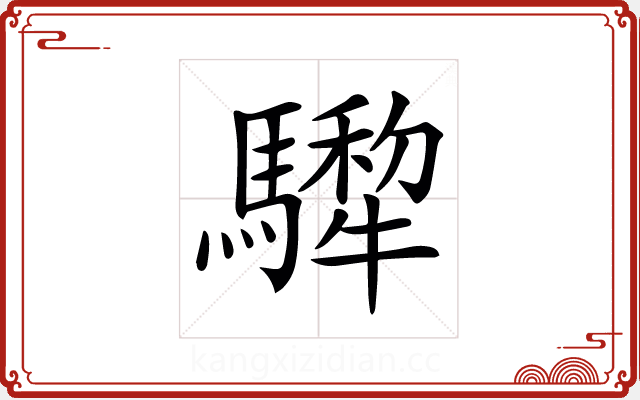 𩦄