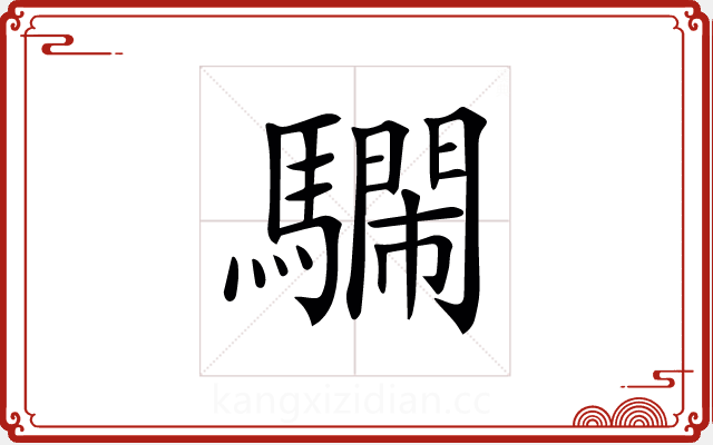 𩦔