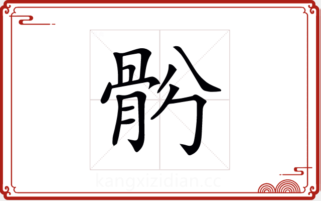 𩨪