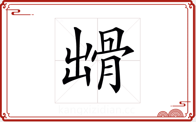 𩨳
