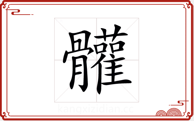 𩪼