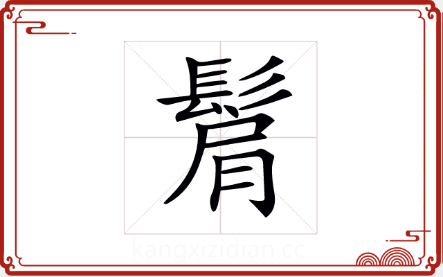 𩭠