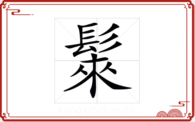 𩭷