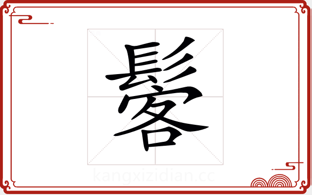 𩭽