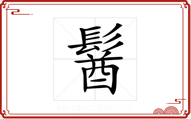 𩮈