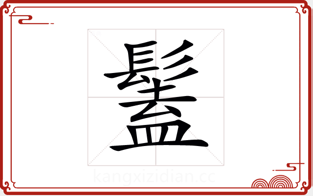 𩮨
