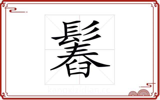 𩮱
