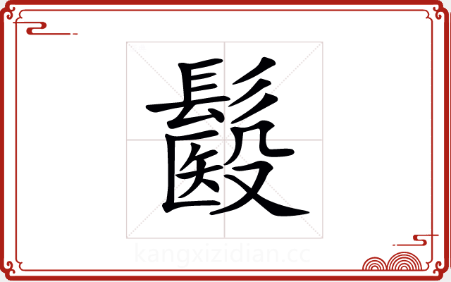 𩮾
