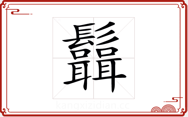 𩰆