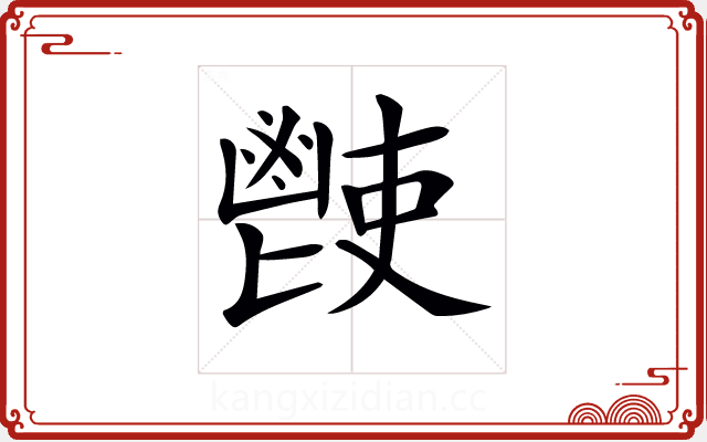 𩰢