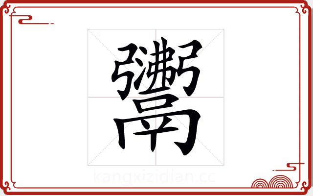 𩱣