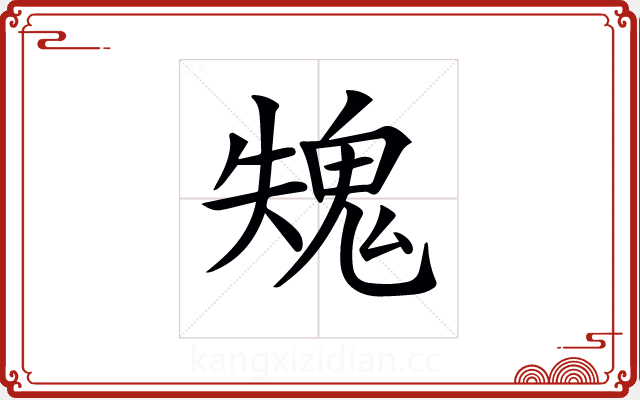 𩲫
