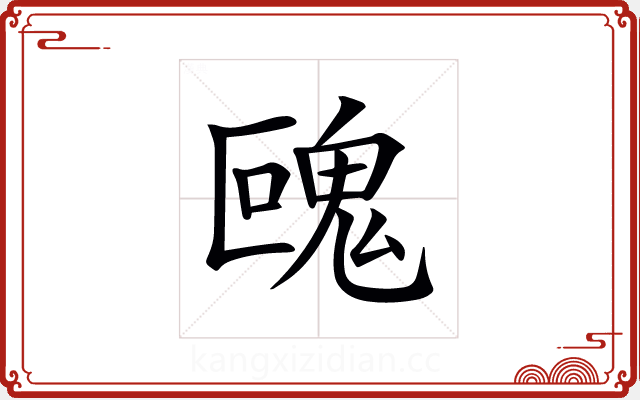 𩲰