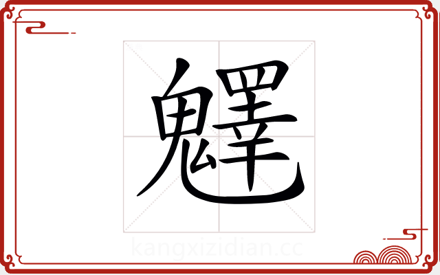 𩴮