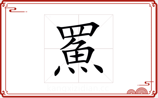 𩶊