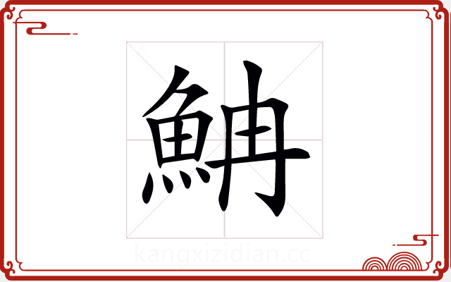 𩶎