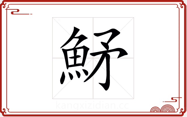 𩶒