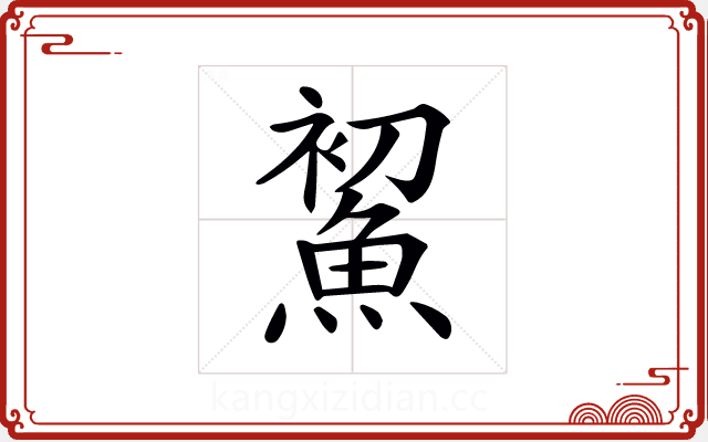 𩷞