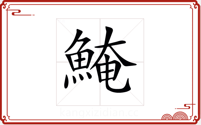 𩸆