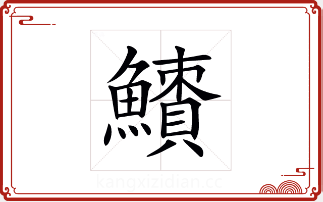 𩼜