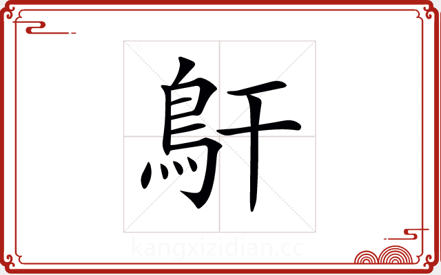 𩾝