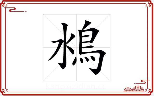 𩾼