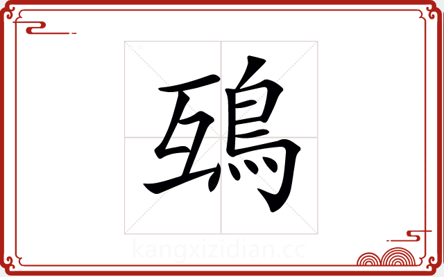 𩿍