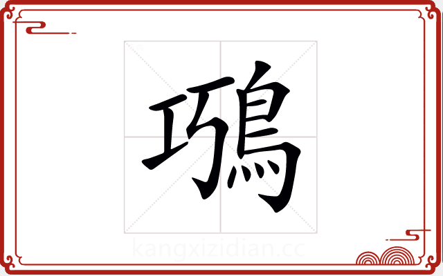 𩿸
