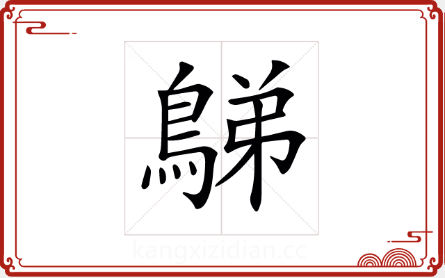 𪁩