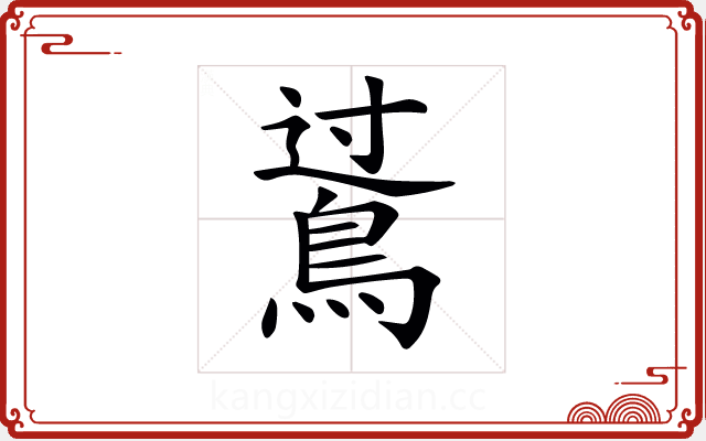 𪁶