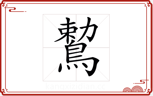 𪃠